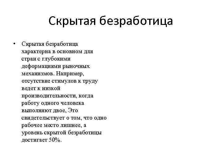 Скрытая безработица • Скрытая безработица характерна в основном для стран с глубокими деформациями рыночных