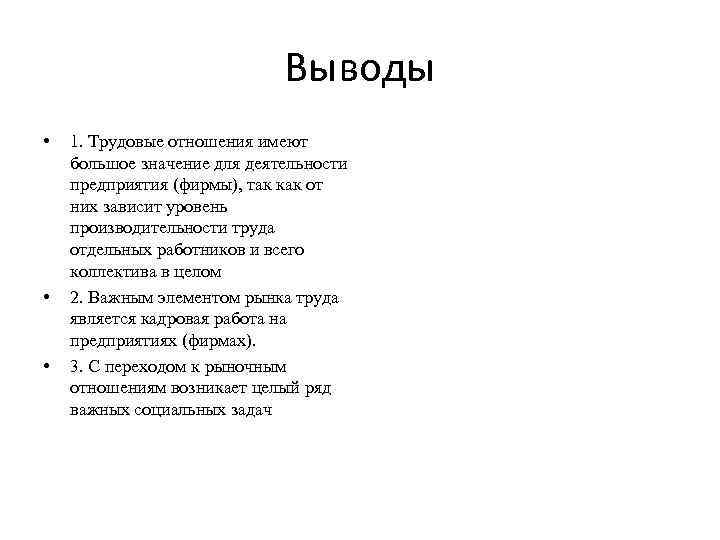 Выводы • • • 1. Трудовые отношения имеют большое значение для деятельности предприятия (фирмы),