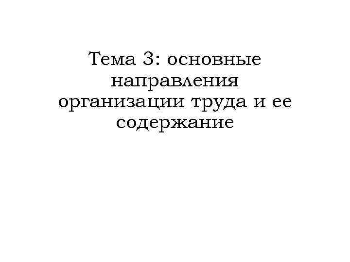 Тема 3: основные направления организации труда и ее содержание 