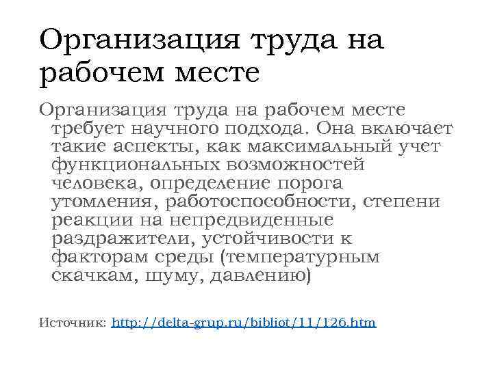 Организация труда на рабочем месте требует научного подхода. Она включает такие аспекты, как максимальный
