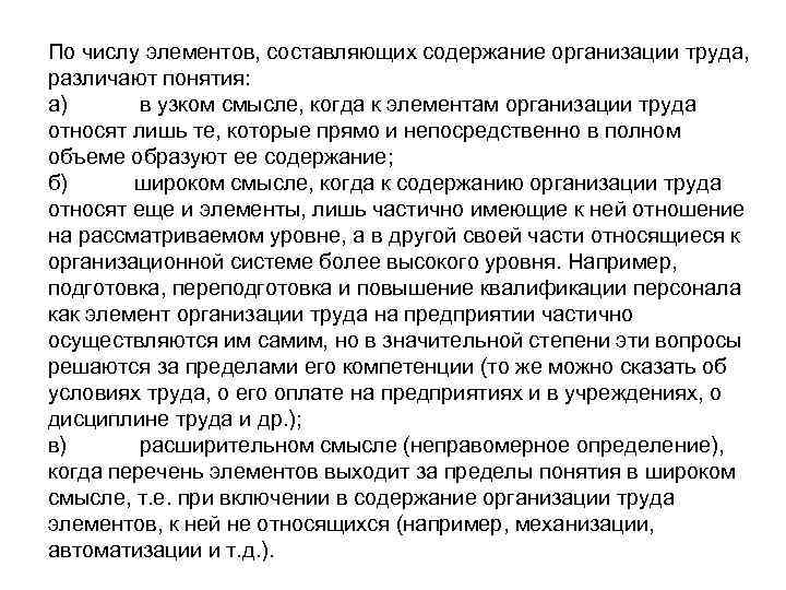 По числу элементов, составляющих содержание организации труда, различают понятия: а) в узком смысле, когда