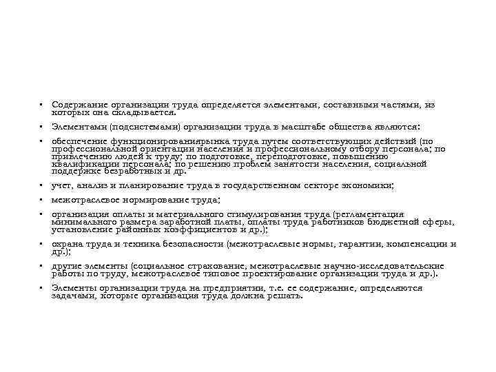  • Содержание организации труда определяется элементами, составными частями, из которых она складывается. •