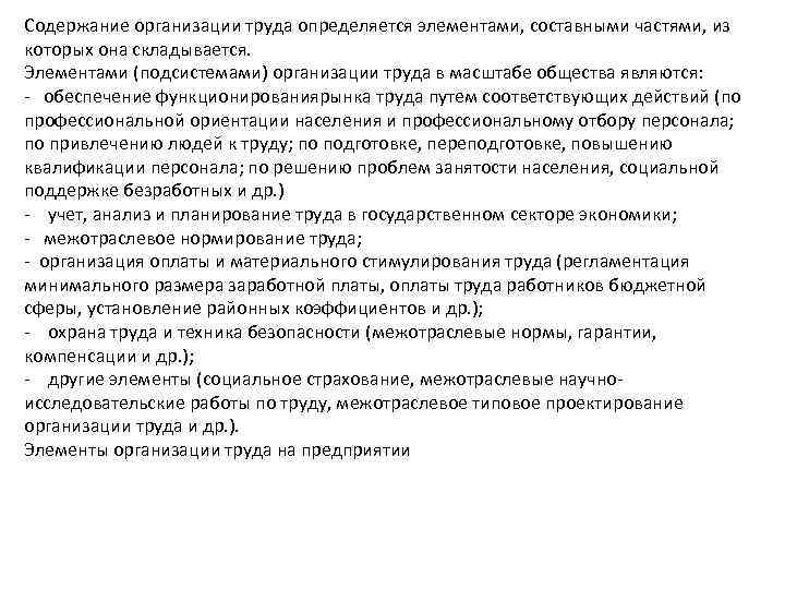 Содержание организации труда определяется элементами, составными частями, из которых она складывается. Элементами (подсистемами) организации