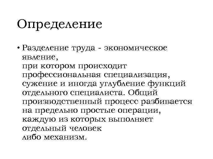 Определение • Разделение труда - экономическое явление, при котором происходит профессиональная специализация, сужение и