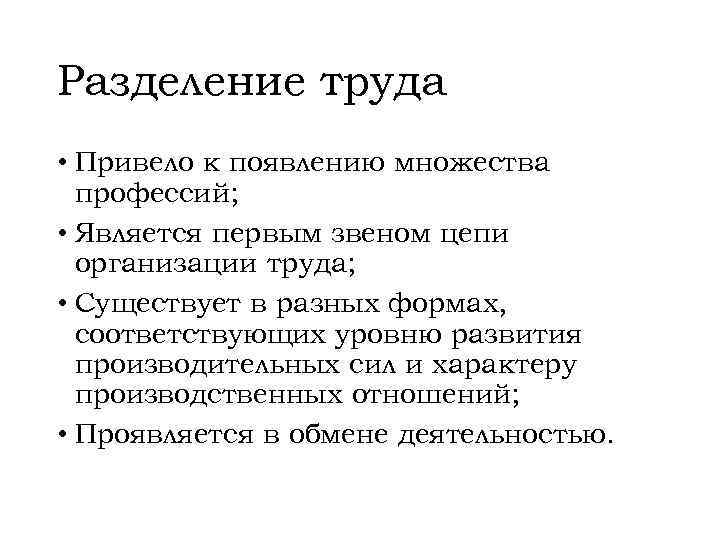 Разделение труда • Привело к появлению множества профессий; • Является первым звеном цепи организации
