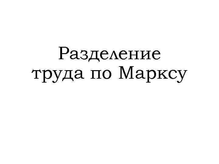 Разделение труда по Марксу 