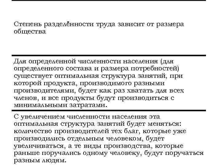 Степень разделённости труда зависит от размера общества Для определенной численности населения (для определенного состава