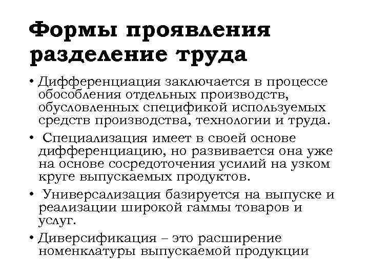 Формы проявления разделение труда • Дифференциация заключается в процессе обособления отдельных производств, обусловленных спецификой