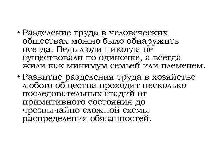  • Разделение труда в человеческих обществах можно было обнаружить всегда. Ведь люди никогда