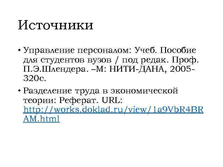 Источники • Управление персоналом: Учеб. Пособие для студентов вузов / под редак. Проф. П.