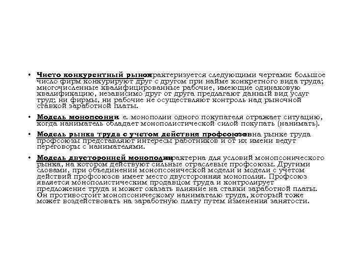  • Чисто конкурентный рынок характеризуется следующими чертами: большое число фирм конкурируют друг с