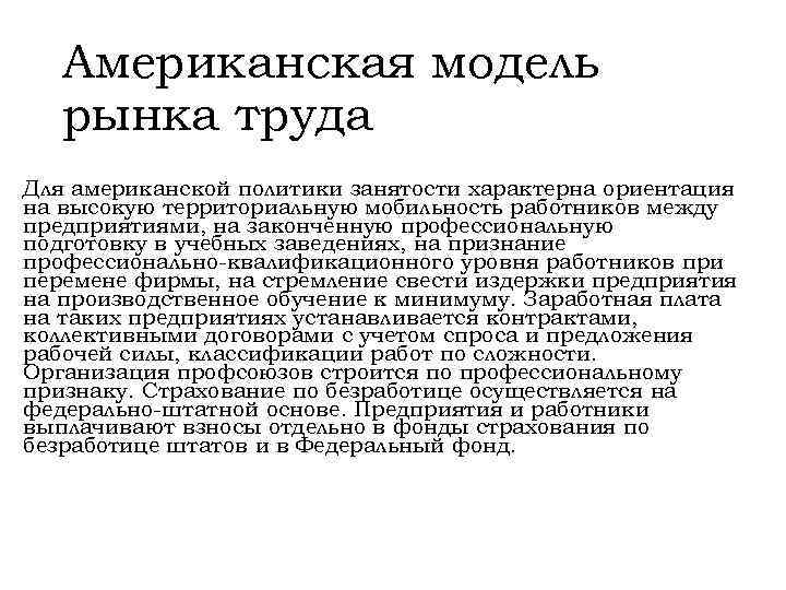 Американская модель рынка труда Для американской политики занятости характерна ориентация на высокую территориальную мобильность