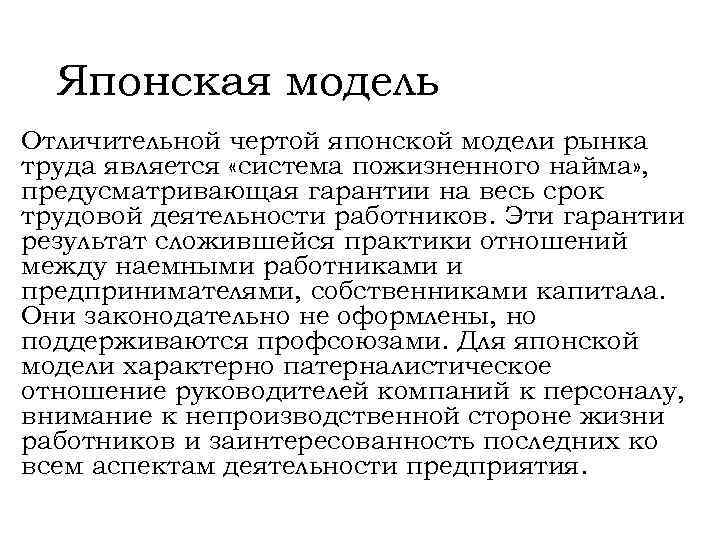Японская модель Отличительной чертой японской модели рынка труда является «система пожизненного найма» , предусматривающая