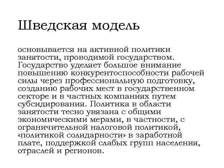 Шведская модель основывается на активной политики занятости, проводимой государством. Государство уделяет большое внимание повышению