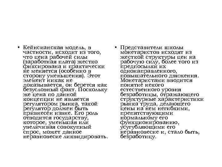  • Кейнсианская модель, в частности, исходит из того, что цена рабочей силы (заработная