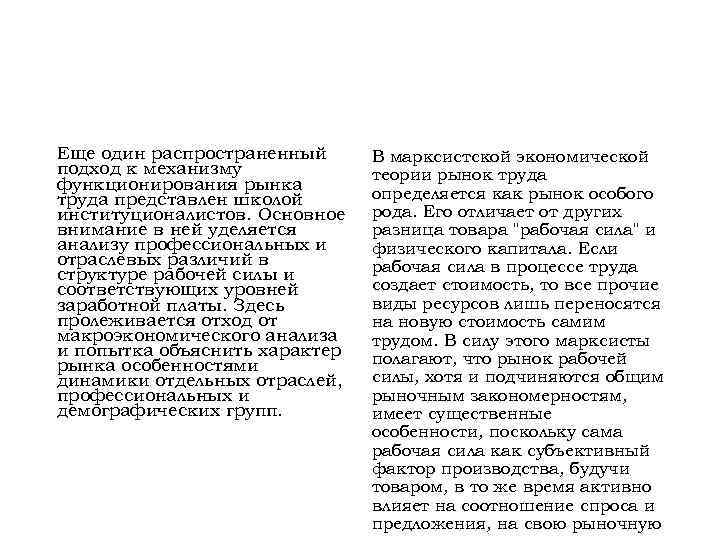 Еще один распространенный подход к механизму функционирования рынка труда представлен школой институционалистов. Основное внимание