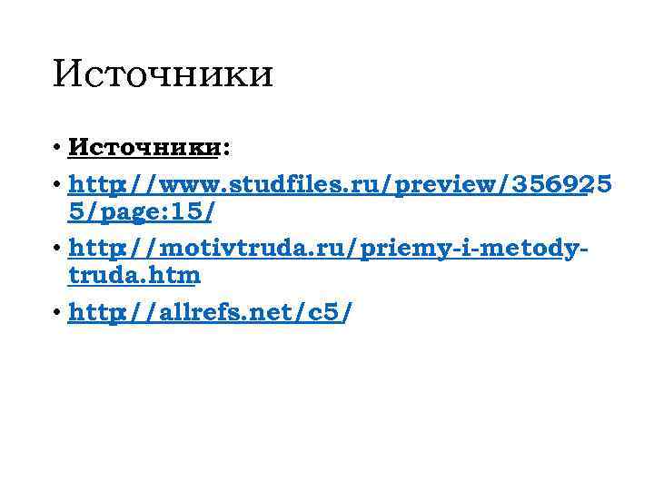 Источники • Источники: • http: //www. studfiles. ru/preview/356925 5/page: 15/ • http: //motivtruda. ru/priemy-i-metodytruda.