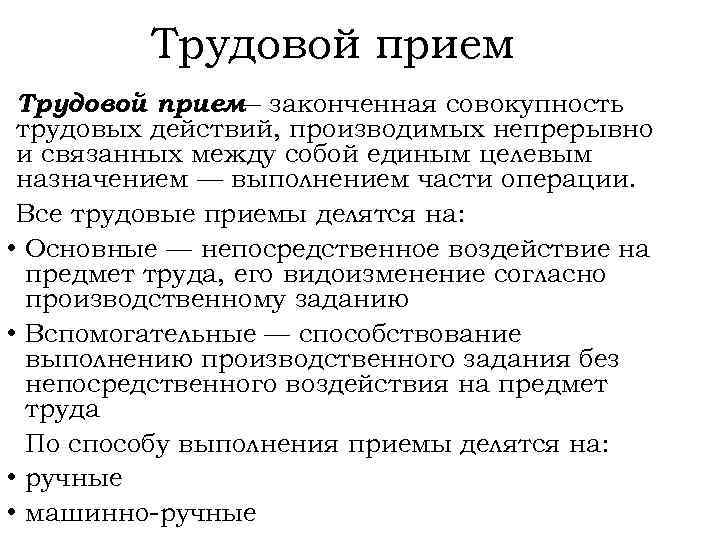 Трудовой прием законченная совокупность — трудовых действий, производимых непрерывно и связанных между собой единым