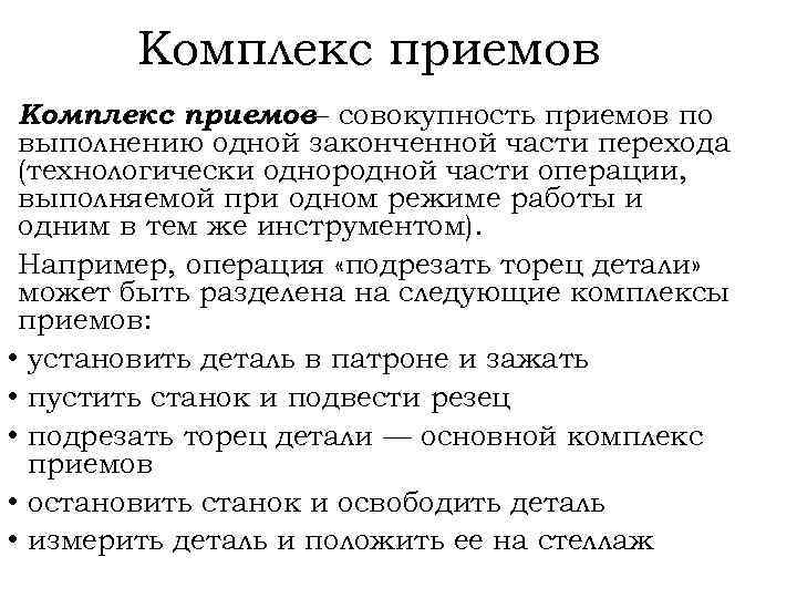 Комплекс приемов совокупность приемов по — выполнению одной законченной части перехода (технологически однородной части