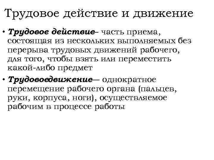 Трудовое действие и движение • Трудовое действие часть приема, — состоящая из нескольких выполняемых