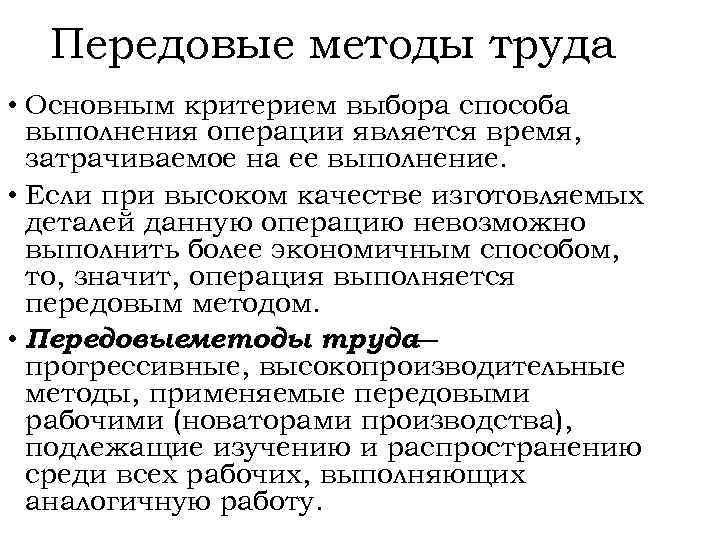 Передовые методы труда • Основным критерием выбора способа выполнения операции является время, затрачиваемое на