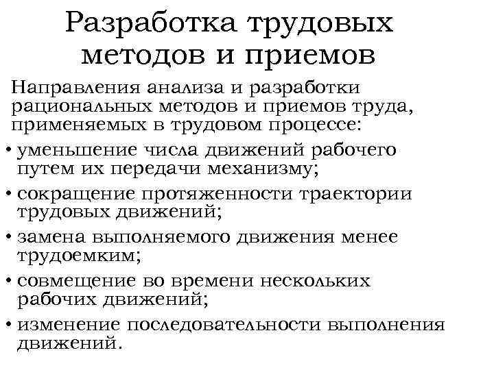 Разработка трудовых методов и приемов Направления анализа и разработки рациональных методов и приемов труда,