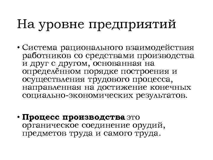 На уровне предприятий • Система рационального взаимодействия работников со средствами производства и друг с