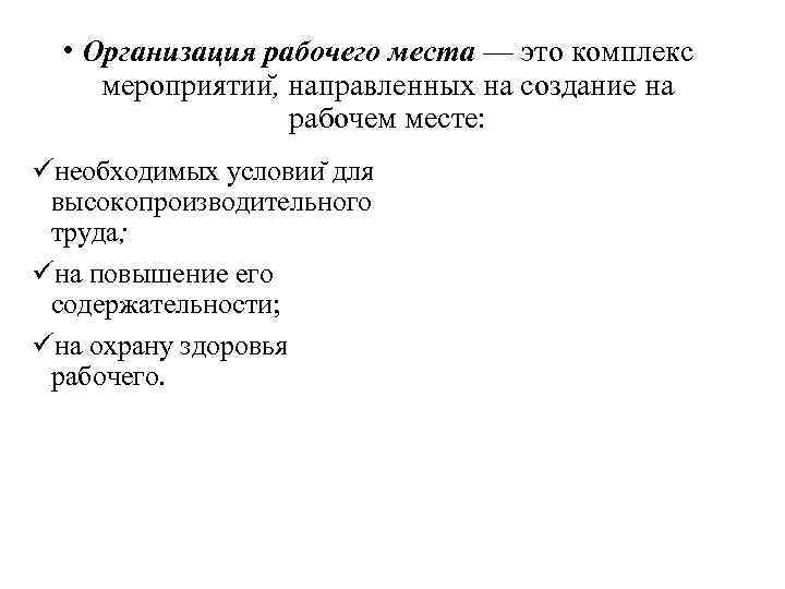  • Организация рабочего места — это комплекс мероприятии , направленных на создание на