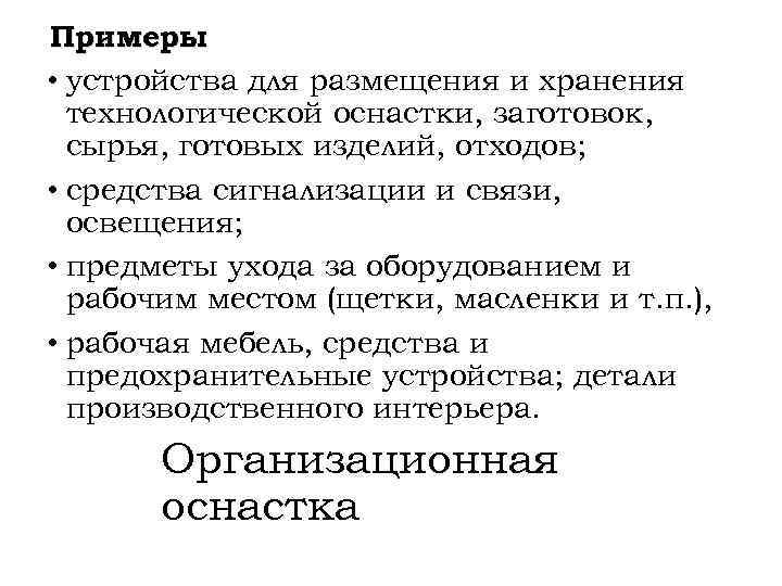 Примеры : • устройства для размещения и хранения технологической оснастки, заготовок, сырья, готовых изделий,