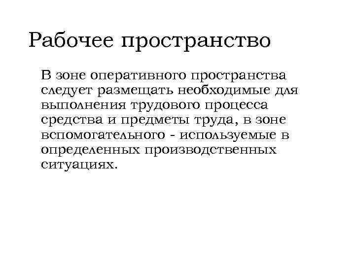 Рабочее пространство В зоне оперативного пространства следует размещать необходимые для выполнения трудового процесса средства
