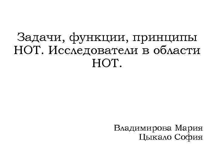 Задачи, функции, принципы НОТ. Исследователи в области НОТ. Владимирова Мария Цыкало София 