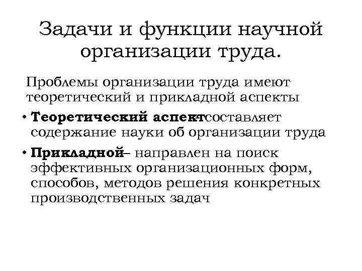Задачи и функции научной организации труда. Проблемы организации труда имеют теоретический и прикладной аспекты