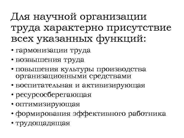 Для научной организации труда характерно присутствие всех указанных функций: • гармонизации труда • возвышения
