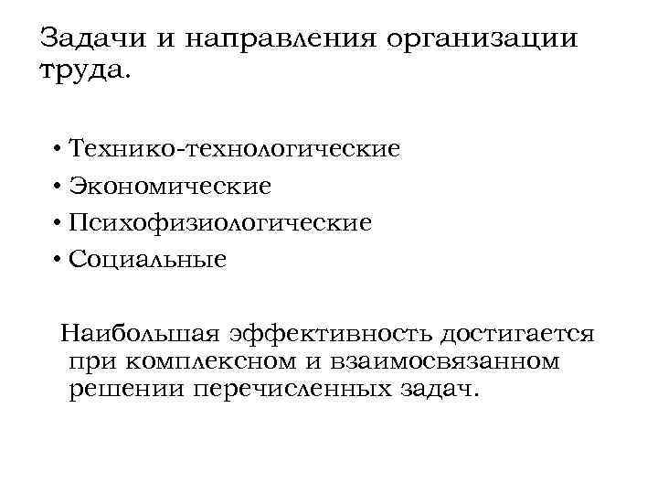 Задачи и направления организации труда. • Технико-технологические • Экономические • Психофизиологические • Социальные Наибольшая