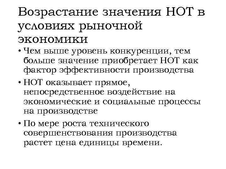 Возрастание значения НОТ в условиях рыночной экономики • Чем выше уровень конкуренции, тем больше