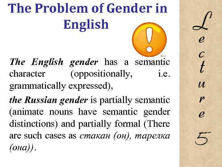 The Problem of Gender in English The English gender has a semantic character (oppositionally,