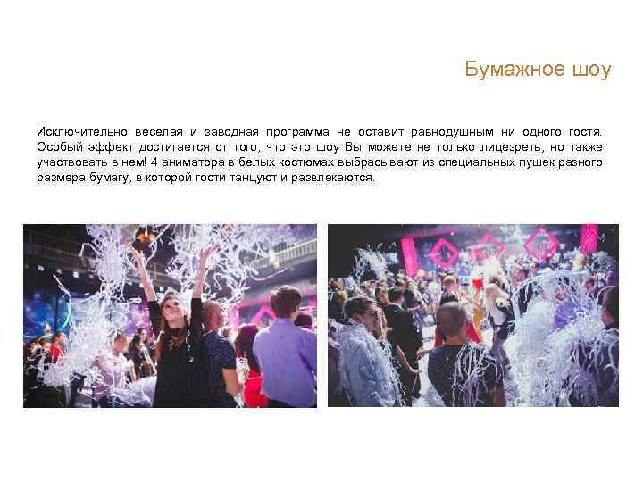 Бумажное шоу Исключительно веселая и заводная программа не оставит равнодушным ни одного гостя. Особый