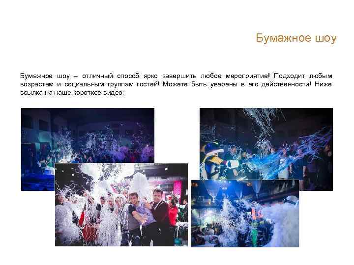 Бумажное шоу – отличный способ ярко завершить любое мероприятие! Подходит любым возрастам и социальным