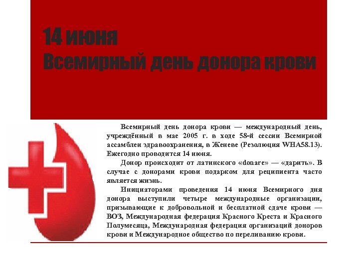 14 июня Всемирный день донора крови — международный день, учреждённый в мае 2005 г.