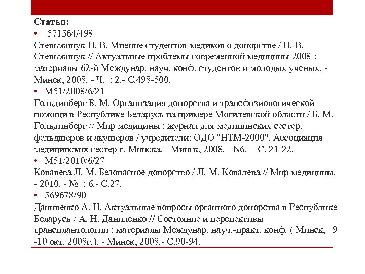 Статьи: • 571564/498 Стельмашук Н. В. Мнение студентов-медиков о донорстве / Н. В. Стельмашук
