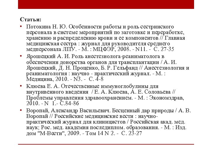 Статьи: • Потокина Н. Ю. Особенности работы и роль сестринского персонала в системе мероприятий