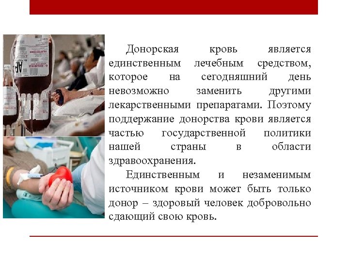 Донорская кровь является единственным лечебным средством, которое на сегодняшний день невозможно заменить другими лекарственными