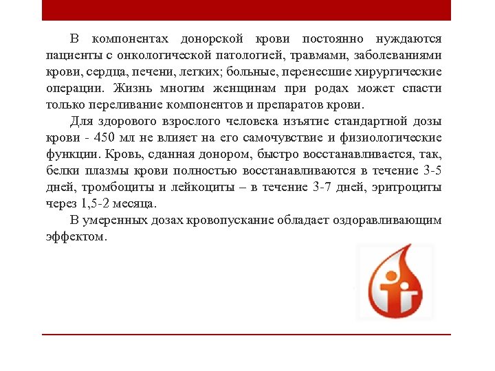 В компонентах донорской крови постоянно нуждаются пациенты с онкологической патологией, травмами, заболеваниями крови, сердца,