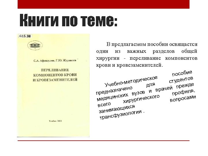 Книги по теме: В предлагаемом пособии освящается один из важных разделов общей хирургии -