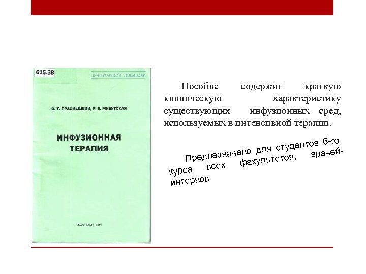 Пособие содержит краткую клиническую характеристику существующих инфузионных сред, используемых в интенсивной терапии. 6 -го