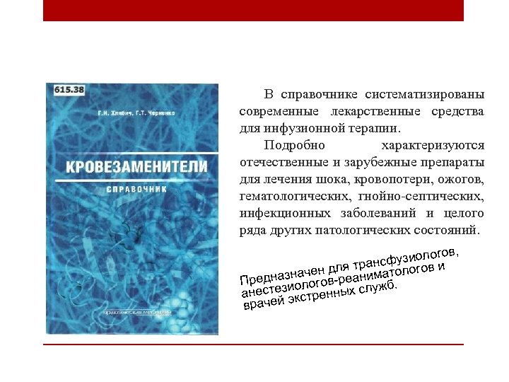 В справочнике систематизированы современные лекарственные средства для инфузионной терапии. Подробно характеризуются отечественные и зарубежные