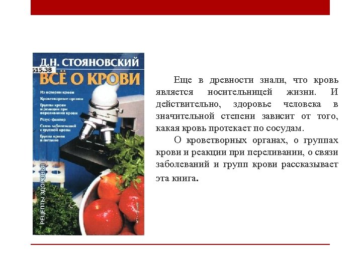 Еще в древности знали, что кровь является носительницей жизни. И действительно, здоровье человека в