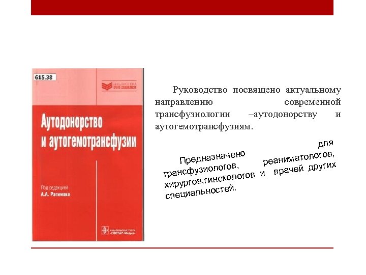 Руководство посвящено актуальному направлению современной трансфузиологии –аутодонорству и аутогемотрансфузиям. для ов, ено иматолог едназнач