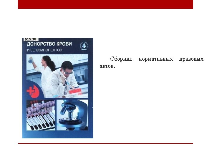 Сборник нормативных правовых актов. 