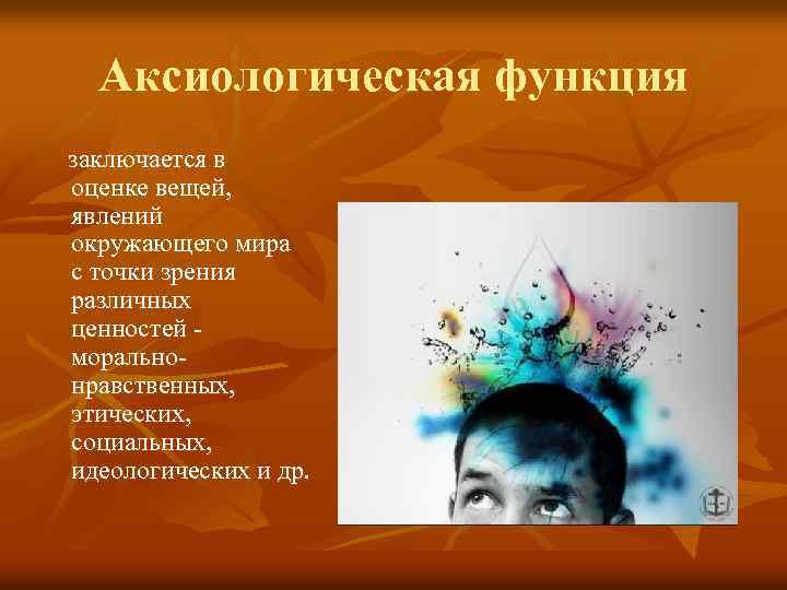 Ценностно аксиологическая функция